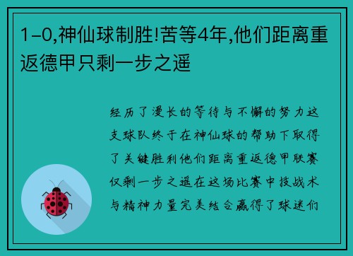 1-0,神仙球制胜!苦等4年,他们距离重返德甲只剩一步之遥